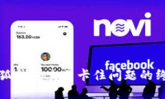 解决小狐钱包交易卡住问