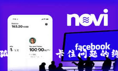 解决小狐钱包交易卡住问题的终极指南