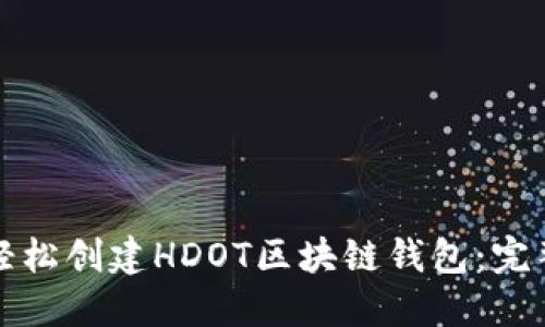 如何轻松创建HDOT区块链钱包：完整指南