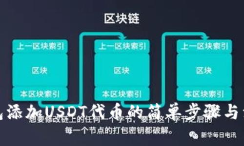 小狐钱包添加USDT代币的简单步骤与注意事项