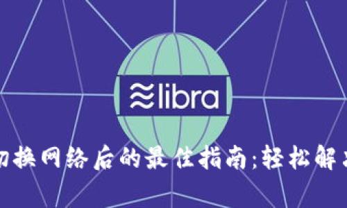 小狐钱包切换网络后的最佳指南：轻松解决常见问题