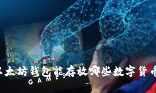 以太坊钱包能存放哪些数字货币？