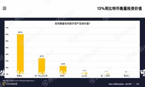 如何使用MetaMask DApp解锁数字资产的无限可能性