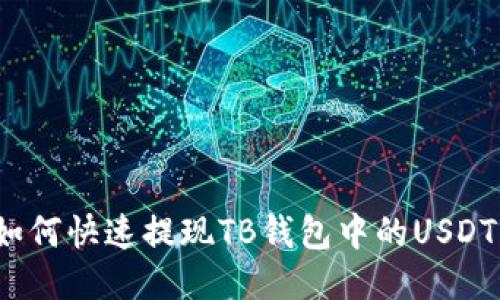 如何快速提现TB钱包中的USDT？