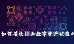 小狐钱包：如何有效防止