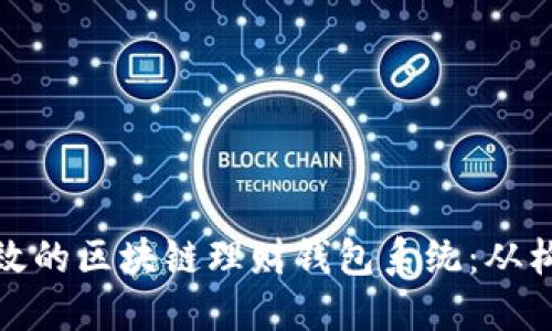 如何开发安全高效的区块链理财钱包系统：从构想到落地全攻略