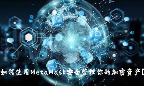 如何使用MetaMask安全管理你的加密资产？