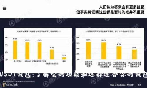 USDT钱包：了解它的功能和选择适合你的钱包