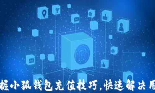 
轻松掌握小狐钱包充值技巧，快速解决用户困惑
