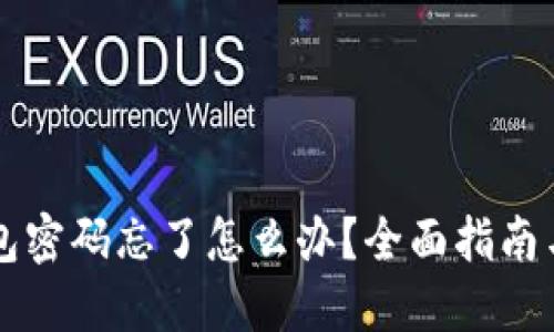 以太坊钱包密码忘了怎么办？全面指南与解决方案