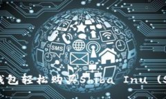 如何通过小狐钱包轻松购