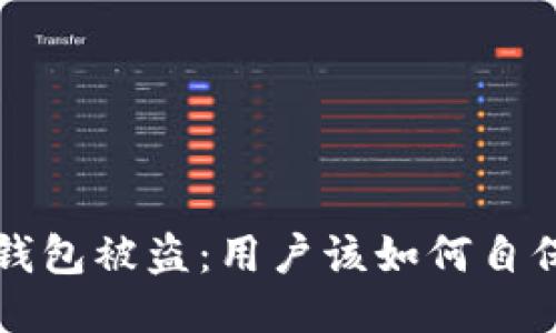 以太坊钱包被盗：用户该如何自保与应对
