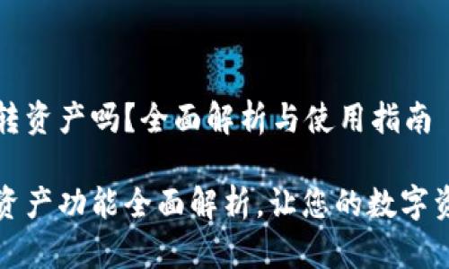 小狐钱包能转资产吗？全面解析与使用指南

小狐钱包转资产功能全面解析，让您的数字资产灵活流动