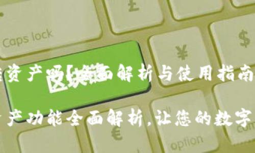 小狐钱包能转资产吗？全面解析与使用指南

小狐钱包转资产功能全面解析，让您的数字资产灵活流动