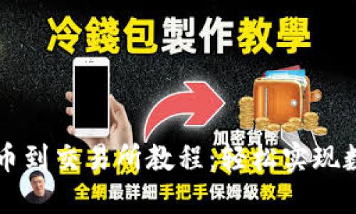小狐钱包转币到交易所教程：轻松实现数字资产交易