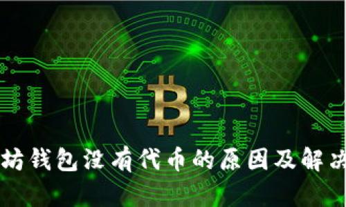 以太坊钱包没有代币的原因及解决方案