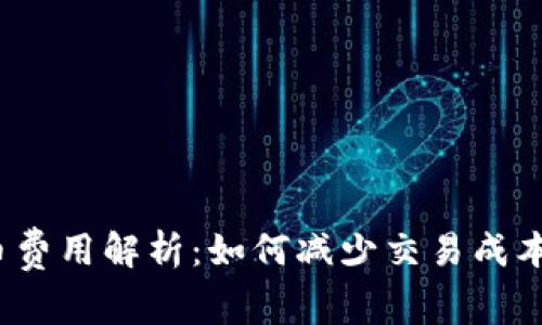 Metamask提币费用解析：如何减少交易成本，提升资金安全