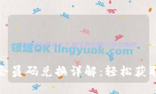 小狐钱包会员码兑换详解：轻松获取专属优惠