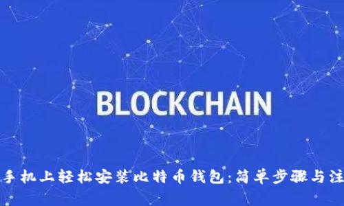 如何在手机上轻松安装比特币钱包：简单步骤与注意事项