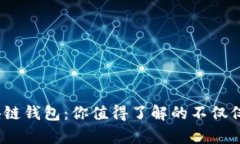 ### 区块链钱包：你值得了