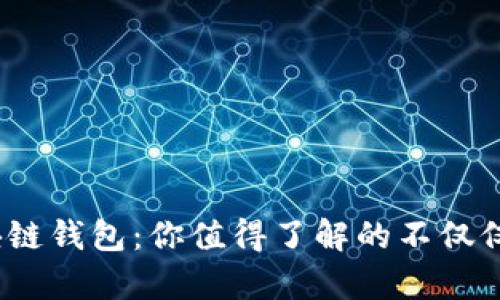 ### 区块链钱包：你值得了解的不仅仅是一个App