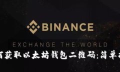 如何获取以太坊钱包二维