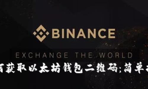 如何获取以太坊钱包二维码：简单指南