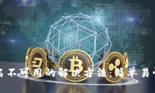 小狐钱包签名不可用的解决方法：简单易懂的步骤指南