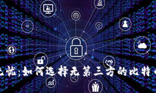 安全无忧：如何选择无第三方的比特币钱包