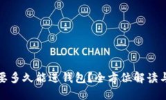 挖以太坊要多久能进钱包