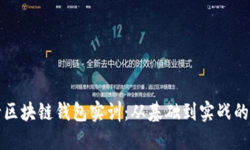 如何进行区块链钱包实训：从基础到实战的全面指南