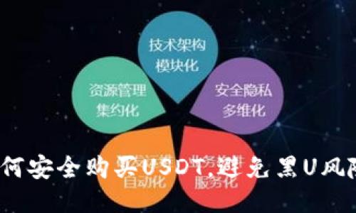 如何安全购买USDT，避免黑U风险？