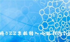 如何快速将BZZ票据转入小