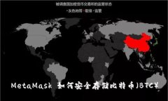 MetaMask 如何安全存储比特