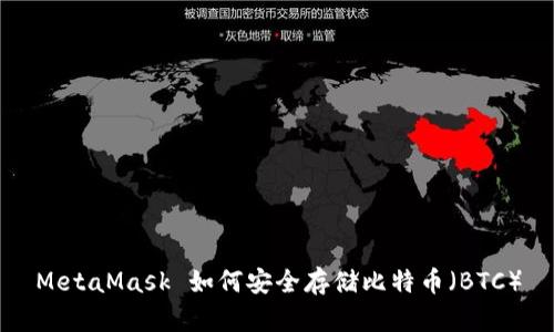MetaMask 如何安全存储比特币（BTC）