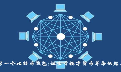 第一个比特币钱包：诞生于数字货币革命的起点