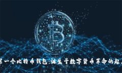 第一个比特币钱包：诞生