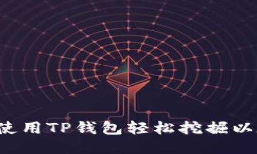 怎样使用TP钱包轻松挖掘以太坊？