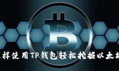 怎样使用TP钱包轻松挖掘以
