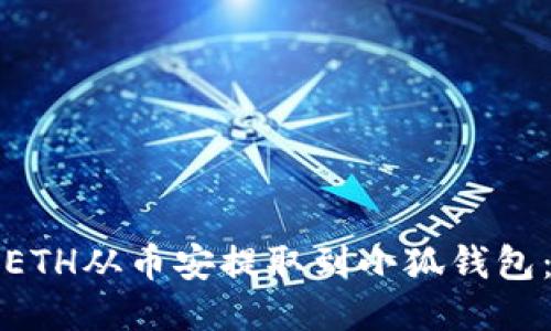 如何轻松将ETH从币安提取到小狐钱包：一步步指南