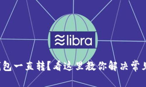 小狐钱包一直转？看这里教你解决常见问题！