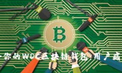 如何选择适合你的WDC区块