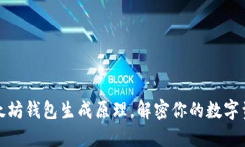 深入解析以太坊钱包生成原理，解密你的数字资产安全之道