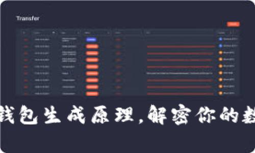 深入解析以太坊钱包生成原理，解密你的数字资产安全之道