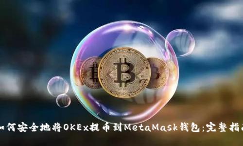 如何安全地将OKEx提币到MetaMask钱包：完整指南
