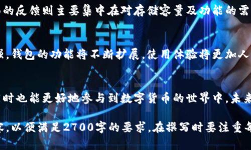   正规小狐钱包的存储需求和安全性分析 / 

 guanjianci 小狐钱包, 钱包存储, 数字货币, 安全性 /guanjianci 

1. 小狐钱包简介
小狐钱包作为一种数字货币钱包，自推出以来受到了广泛的关注与使用。其定位不仅仅是存储货币，也是用户与区块链世界的重要桥梁。特别是在近年来，随着数字货币的普及，小狐钱包如同一扇窗，向每一个互联网用户展示了加密货币的魅力与潜力。

2. 存储容量的基本需求
用户在选择钱包时，存储容量无疑是一个重要的考虑因素。其实，小狐钱包所占用的存储空间相对较小，通常在几兆字节（MB）的范围内。这个容量能够满足日常用户的需求，尤其是对于常规交易和查看余额非常方便。

3. 小狐钱包的安全性评估
安全性是数字钱包的核心。在小狐钱包中，采用了多重安全机制，包括数据加密、两步验证等方式，确保用户的资金安全不受威胁。一般来说，安全性与存储空间的关系并不直接，但可以说，优质的安全措施不仅需要合适的存储空间，也需要好的数据处理能力。

4. 如何选择合适的钱包
在海量的钱包选择中，用户应从多方面考虑。首先是存储需求，其次是安全性，再来是用户体验。例如，用户在选择小狐钱包时，可以确认其是否满足自己的存储需求和安全期望。

5. 小狐钱包的实用性和功能介绍
除了基本的存储功能，小狐钱包还具备诸如跨链交易、实时价格查询、市场资讯等多种功能。这些功能为用户提供了更全面的服务，使得钱包不仅是存储工具，更是投资的助手与信息的集散地。

6. 用户体验与反馈
用户在使用小狐钱包的过程中，往往会分享他们的体验。正面的反馈体现在其界面友好、操作流畅等方面，而负面的反馈则主要集中在对存储容量及功能的需求。例如，有些用户希望在小狐钱包中集成更多的区块链资产处理功能，因此小狐团队也在不断以适应市场需求。

7. 未来的发展趋势
随着数字货币市场的不断发展，小狐钱包的未来也充满希望。用户对于钱包存储空间和安全性的需求将愈发增强，钱包的功能将不断扩展，使用体验将更加人性化。因此，小狐钱包在设计上也需不断创新，以迎合未来用户的需求。

8. 结论
综上所述，小狐钱包的存储需求相对适中，以安全性和用户体验为核心。这不仅使用户在使用过程中更加安心，同时也能更好地参与到数字货币的世界中。未来，随着技术的进步，小狐钱包将会更加完善，成为用户进行数字资产管理时不可或缺的工具。

以上大纲的内容框架与结构，提供了一个合理的文章思路，可以根据实际需求进一步扩展和深化每个部分的内容，以便满足2700字的要求。在撰写时要注重每个段落之间的自然衔接，以及加入个人故事或文化相关的元素，使得整个文章更加生动和引人入胜。