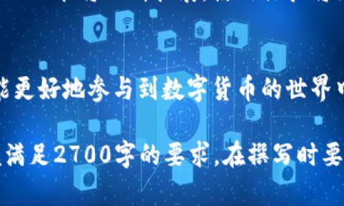   正规小狐钱包的存储需求和安全性分析 / 

 guanjianci 小狐钱包, 钱包存储, 数字货币, 安全性 /guanjianci 

1. 小狐钱包简介
小狐钱包作为一种数字货币钱包，自推出以来受到了广泛的关注与使用。其定位不仅仅是存储货币，也是用户与区块链世界的重要桥梁。特别是在近年来，随着数字货币的普及，小狐钱包如同一扇窗，向每一个互联网用户展示了加密货币的魅力与潜力。

2. 存储容量的基本需求
用户在选择钱包时，存储容量无疑是一个重要的考虑因素。其实，小狐钱包所占用的存储空间相对较小，通常在几兆字节（MB）的范围内。这个容量能够满足日常用户的需求，尤其是对于常规交易和查看余额非常方便。

3. 小狐钱包的安全性评估
安全性是数字钱包的核心。在小狐钱包中，采用了多重安全机制，包括数据加密、两步验证等方式，确保用户的资金安全不受威胁。一般来说，安全性与存储空间的关系并不直接，但可以说，优质的安全措施不仅需要合适的存储空间，也需要好的数据处理能力。

4. 如何选择合适的钱包
在海量的钱包选择中，用户应从多方面考虑。首先是存储需求，其次是安全性，再来是用户体验。例如，用户在选择小狐钱包时，可以确认其是否满足自己的存储需求和安全期望。

5. 小狐钱包的实用性和功能介绍
除了基本的存储功能，小狐钱包还具备诸如跨链交易、实时价格查询、市场资讯等多种功能。这些功能为用户提供了更全面的服务，使得钱包不仅是存储工具，更是投资的助手与信息的集散地。

6. 用户体验与反馈
用户在使用小狐钱包的过程中，往往会分享他们的体验。正面的反馈体现在其界面友好、操作流畅等方面，而负面的反馈则主要集中在对存储容量及功能的需求。例如，有些用户希望在小狐钱包中集成更多的区块链资产处理功能，因此小狐团队也在不断以适应市场需求。

7. 未来的发展趋势
随着数字货币市场的不断发展，小狐钱包的未来也充满希望。用户对于钱包存储空间和安全性的需求将愈发增强，钱包的功能将不断扩展，使用体验将更加人性化。因此，小狐钱包在设计上也需不断创新，以迎合未来用户的需求。

8. 结论
综上所述，小狐钱包的存储需求相对适中，以安全性和用户体验为核心。这不仅使用户在使用过程中更加安心，同时也能更好地参与到数字货币的世界中。未来，随着技术的进步，小狐钱包将会更加完善，成为用户进行数字资产管理时不可或缺的工具。

以上大纲的内容框架与结构，提供了一个合理的文章思路，可以根据实际需求进一步扩展和深化每个部分的内容，以便满足2700字的要求。在撰写时要注重每个段落之间的自然衔接，以及加入个人故事或文化相关的元素，使得整个文章更加生动和引人入胜。