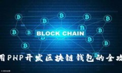 使用PHP开发区块链钱包的