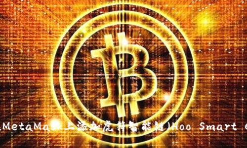 如何在MetaMask上添加虎符智能链（Hoo Smart Chain）