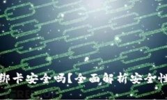 小狐钱包绑卡安全吗？全